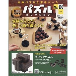 パズルコレクション 改訂版 2021年 1/13号(102) [雑誌]