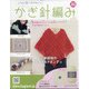 ふだん使いのかわいいかぎ針 2021年 1/6号(202) [雑誌]