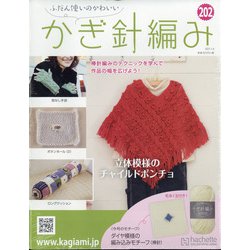 ふだん使いのかわいいかぎ針 2021年 1/6号(202) [雑誌]