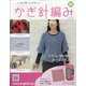 ふだん使いのかわいいかぎ針 2020年 12/30号(201) [雑誌]