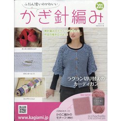 ふだん使いのかわいいかぎ針 2020年 12/30号(201) [雑誌]