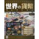 世界の貨幣コレクション 2021年 1/6号(413) [雑誌]