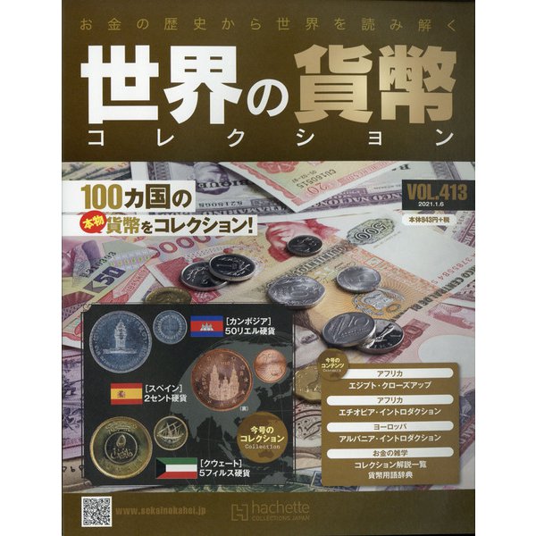 世界の貨幣コレクション 2021年 1/6号(413) [雑誌]