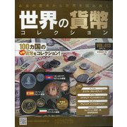 世界の貨幣コレクション 2021年 1/6号(413) [雑誌]