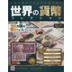 世界の貨幣コレクション 2020年 12/30号(412) [雑誌]