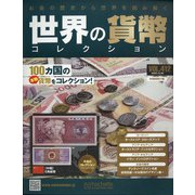 世界の貨幣コレクション 2020年 12/30号(412) [雑誌]