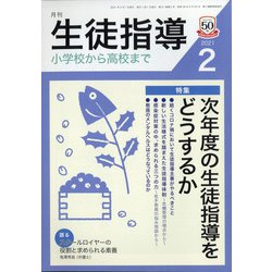 月刊 生徒指導 2021年 02月号 [雑誌]