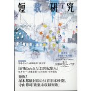 短歌研究 2021年 01月号 [雑誌]