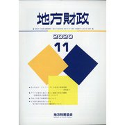 地方財政 2020年 11月号 [雑誌]
