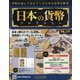 日本の貨幣 2021年 1/6号(174) [雑誌]