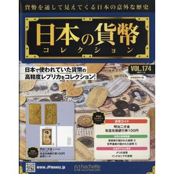 日本の貨幣 2021年 1/6号(174) [雑誌]