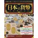 日本の貨幣 2020年 12/30号(173) [雑誌]