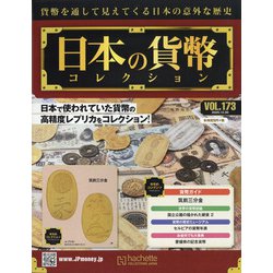 日本の貨幣 2020年 12/30号(173) [雑誌]