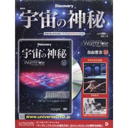 宇宙の神秘 2021年 1/6号 [雑誌]