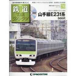 隔週刊 鉄道ザ・ラストラン 2021年 1/26号 [雑誌]