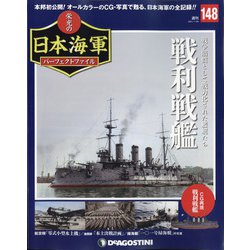 栄光の日本海軍パーフェクトファイル 2021年 1/26号 [雑誌]