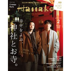 Hanako(ハナコ) 2021年 02月号 [雑誌]