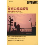 部落解放 2021年 01月号 [雑誌]