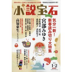 小説宝石 2021年 02月号 [雑誌]