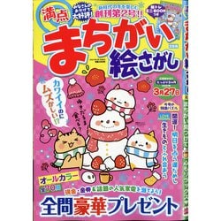 満点まちがい絵さがし 2021年 02月号 [雑誌]