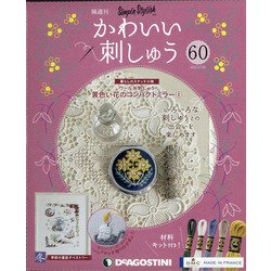 隔週刊かわいい刺しゅう 2021年 1/26号 [雑誌]