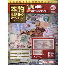 本物の貨幣コレクション 2021年 1/6号 [雑誌]