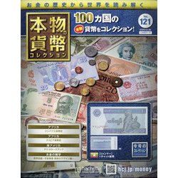 本物の貨幣コレクション 2020年 12/30号 [雑誌]