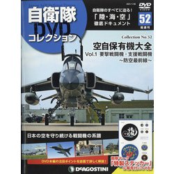 隔週刊 自衛隊DVDコレクション 2021年 1/26号(52) [雑誌]