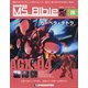 ガンダムモビルスーツバイブル 2021年 1/12号(79) [雑誌]