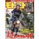 モトモト 2021年 02月号 [雑誌]