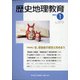 歴史地理教育 2021年 01月号 [雑誌]