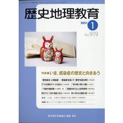 歴史地理教育 2021年 01月号 [雑誌]