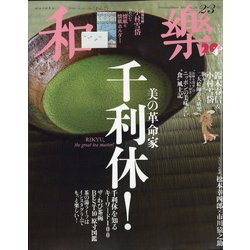 和樂 2021年 02月号 [雑誌]