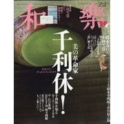 和樂 2021年 02月号 [雑誌]