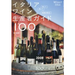 飲んで、旅して、知識を深める イタリア 増刊ワイナート 2021年 03月号 [雑誌]