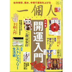 一個人 (いっこじん) 2021年 02月号 [雑誌]