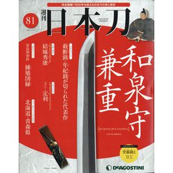 週刊 日本刀 2021年 1/12号(81) [雑誌]