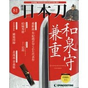 週刊 日本刀 2021年 1/12号(81) [雑誌]