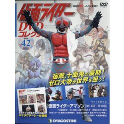 仮面ライダーDVDコレクション 2021年 2/2号(42) [雑誌]