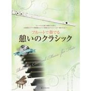 フルートで奏でる憩いのクラシック [単行本]
