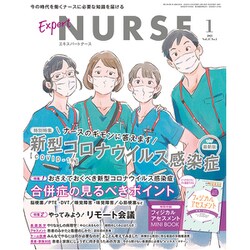 Expert Nurse (エキスパートナース) 2021年 01月号 [雑誌]