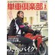 単車倶楽部 2021年 02月号 [雑誌]