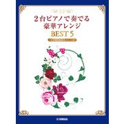 2台ピアノで奏でる豪華アレンジ BEST 5 【セコンドパート用別冊付】 [単行本]