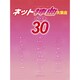 ワンランク上のピアノ・ソロ ネット神曲大集合 ベスト30 [ムックその他]