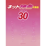 ワンランク上のピアノ・ソロ ネット神曲大集合 ベスト30 [ムックその他]