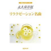 やさしいピアノ・ソロ 永久保存版 リラクゼーション名曲 [ムックその他]