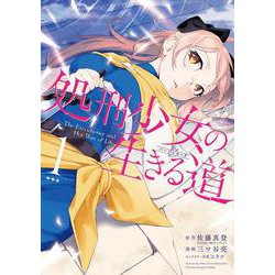 処刑少女の生きる道―そして、彼女は甦る―（1）（ﾔﾝｸﾞガンガンコミックス） [コミック]