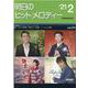 明日のヒットメロディー '21 2 [単行本]