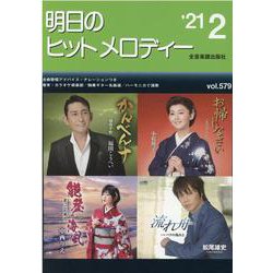 明日のヒットメロディー '21 2 [単行本]