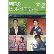 明日のヒットメロディー '21 2 [単行本]